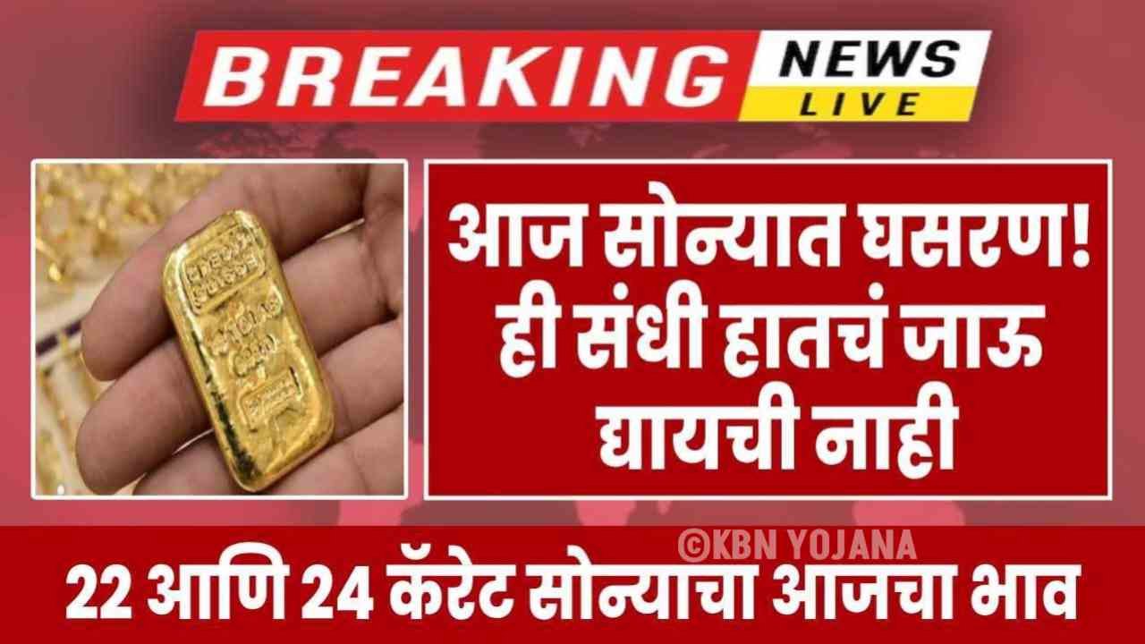 सोन्याच्या दरात मोठी घसरण सोने-चांदी खरेदीची उत्तम संधी! Gold Price Today