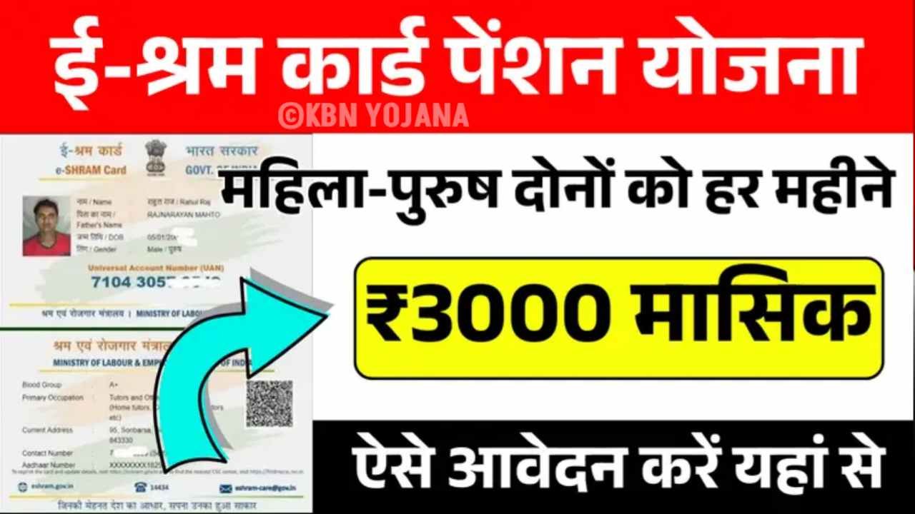 E Shram Card Pension Yojana