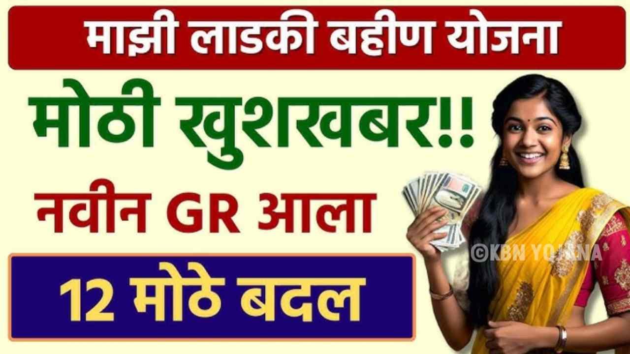 'लाडकी बहीण' योजनेत मोठे बदल: या महिलांना मिळणार नाहीत ₹१५०० रुपये, लगेच यादी तपासा! Ladki Bahin Yojana List