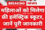 Mahila E-Bike Yojana