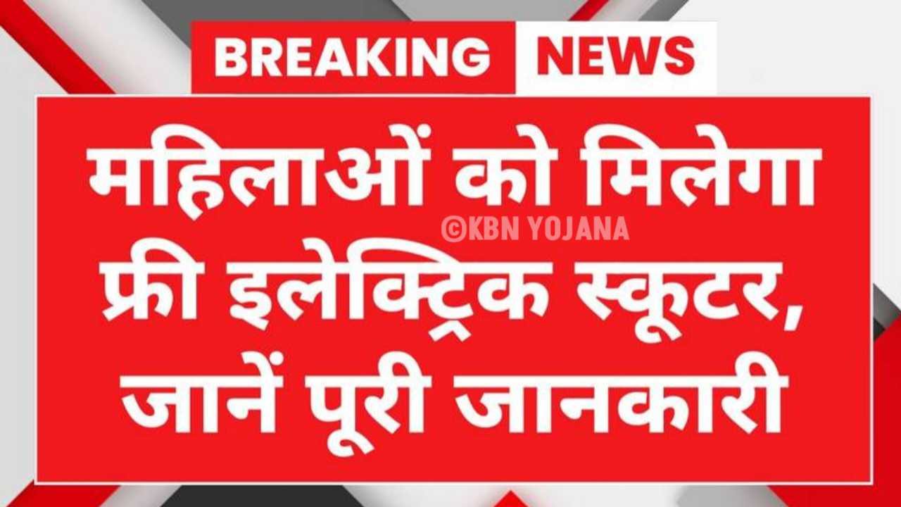 Mahila E-Bike Yojana