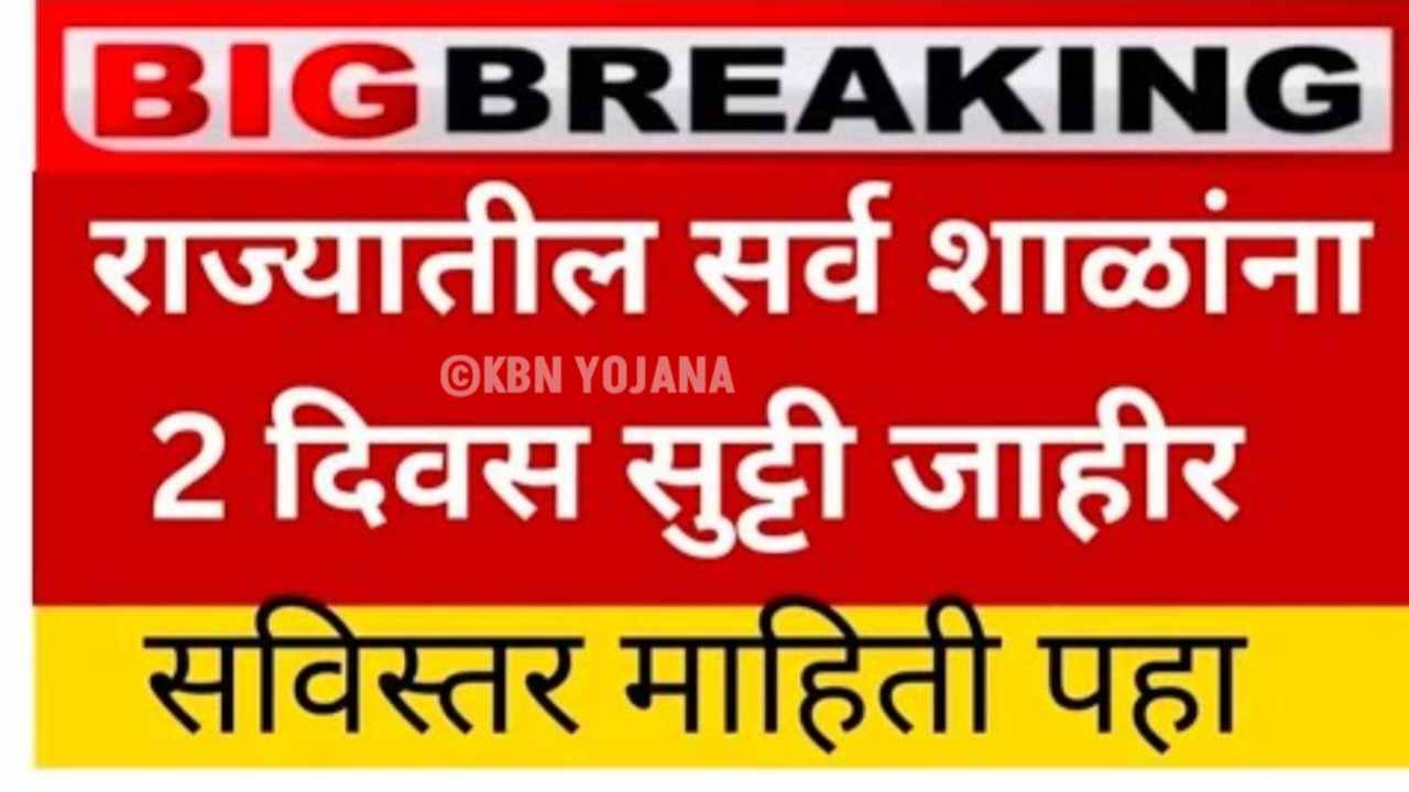 मोठी बातमी: राज्यात शाळा आणि महाविद्यालये ५ दिवसांसाठी बंद; यादीत तुमच्या ठिकाणाचे नाव तपासा! School College Holidays
