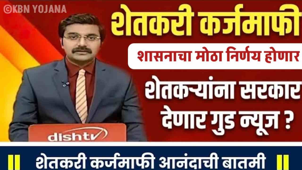 Shetkari Karj Mafi Yadi