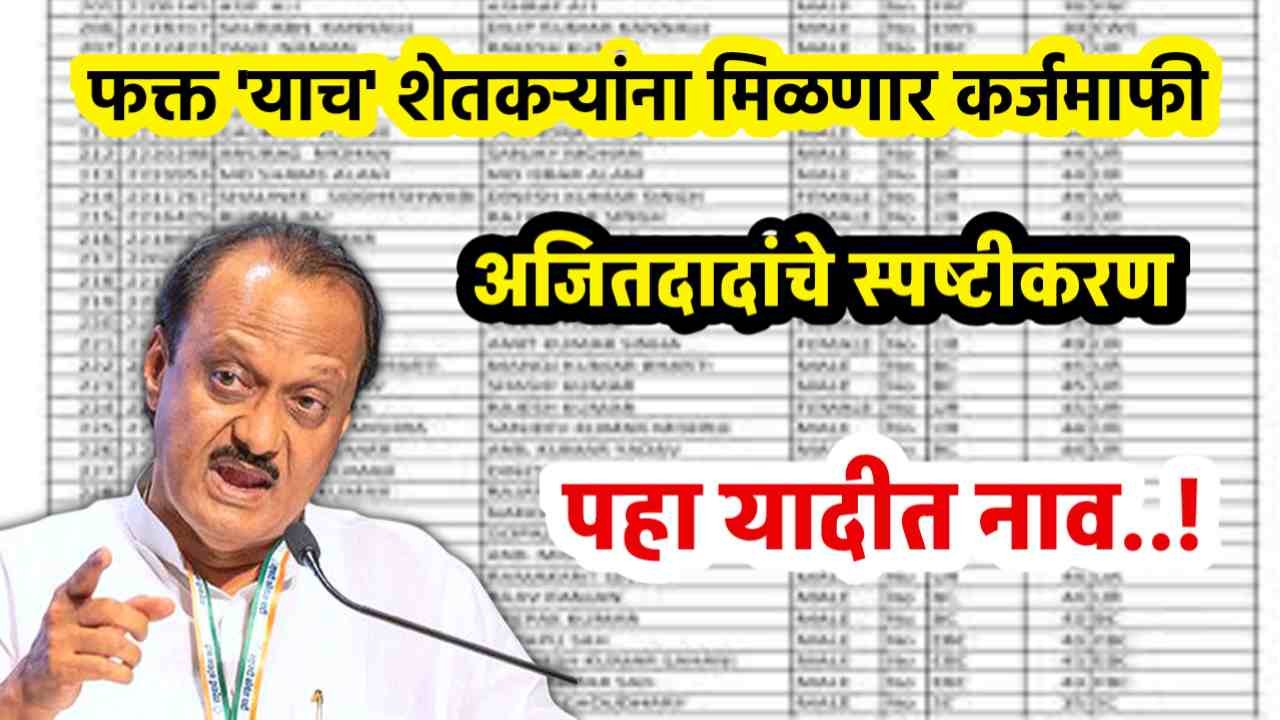 Shetkari Karj mafi On Ajit Pawar